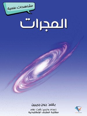 cover image of المجرات